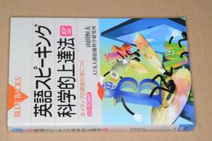 ブルーバックス●ＸＰ対応 英語スピーキング科学的上達法―ネイティブの発音が身につく(山田恒夫/ＡＴＲ人間情報科学研究所著)講談社'05