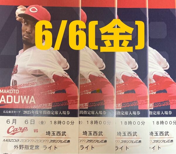 6/6(金) 広島カープ対西武ライオンズ 外野指定席ライト 4席 通路側