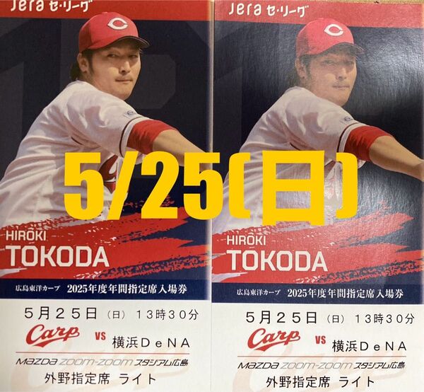 5/25(日) 広島カープ対横浜DeNAベイスターズ 外野指定席ライト 2席 通路近