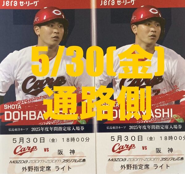 5/30.(金) 広島カープ対阪神タイガース 外野指定席ライト 2席 通路側