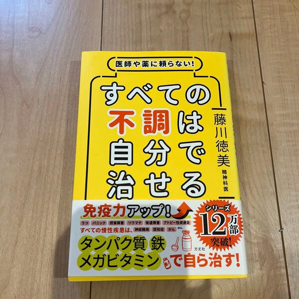 医師や薬に頼らない!すべての不調は自分で治せる 藤川徳美/著 医師や薬に頼らない!すべての不調は自分で治せる 藤川徳美/著