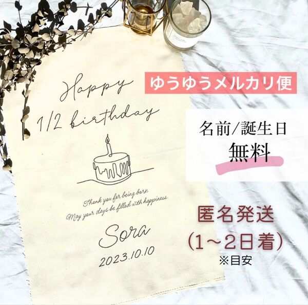 名入れ無料 誕生日タペストリー バースデータペストリー タペストリー ハーフバースデー ファーストフォト 100日 お家フォト