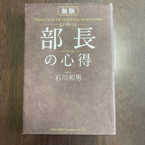 部長 の心得 石川和男 新版