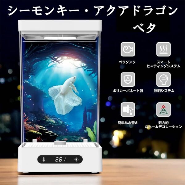 【新品】ヒーター&LED付小型水槽 白(ベタ・熱帯魚・メダカ・シーモンキー・Sea-Monkeys・Aqua Dragons)