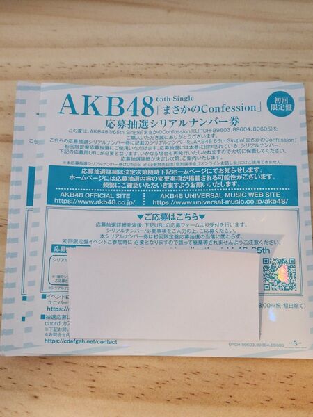 AKB48 応募抽選シリアルナンバー券 まさかのConfession 8枚