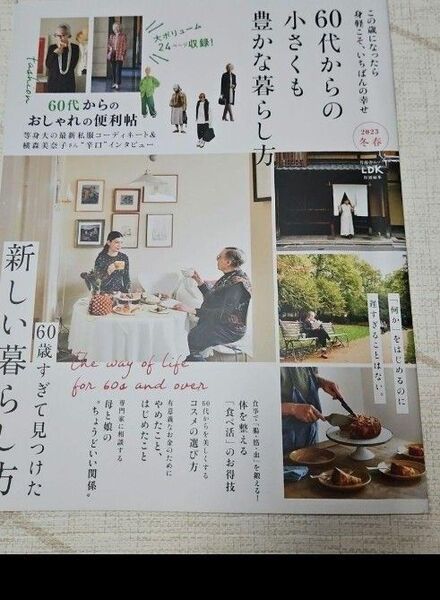 60代からの小さくも豊かな暮らし方 2023 冬春