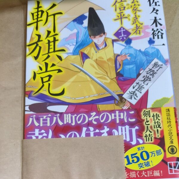 斬旗党 佐々木裕一 講談社時代小説文庫
