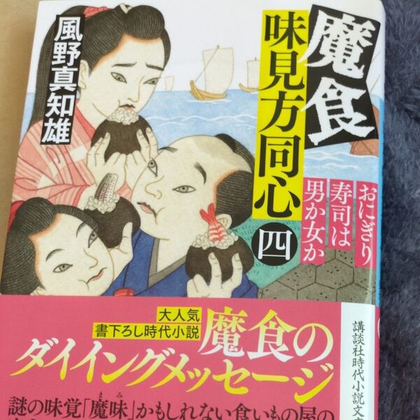 魔食味見方同心 4 (講談社文庫 か134-24) 風野真知雄/著