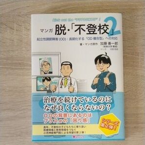 脱・不登校2 起立性調節障害(OD)長期化する"OD複合型"への対応