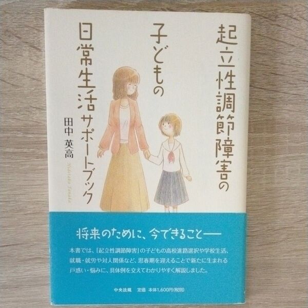 起立性調節障害の子どもの日常生活サポートブック 田中英高/著