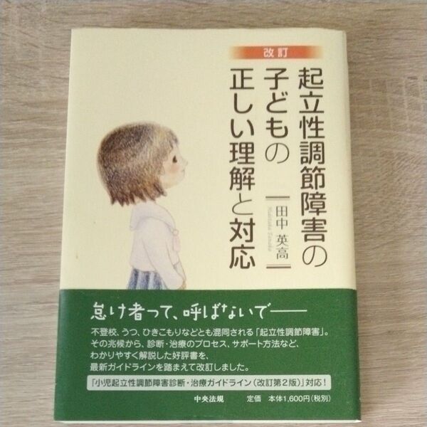 起立性調節障害の子どもの正しい理解と対応 (改訂) 田中英高/著