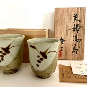 笠間焼 太田慶三作 湯呑み ペア