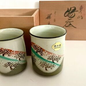 平安祥峯作 夫婦湯呑 清水焼 京焼 未使用品