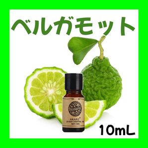 ベルガモット10ml×1本★希望者オマケ付★【匿名配送】精油アロマオイル