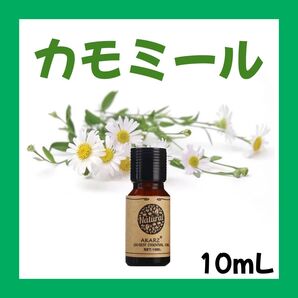 カモミール ローマン10ml×1本★希望者オマケ付★【匿名配送】精油アロマオイル