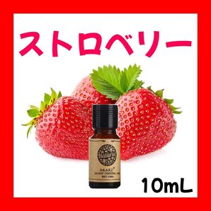 ストロベリー イチゴ 苺10ml×1本★希望者オマケ付★【匿名配送】精油