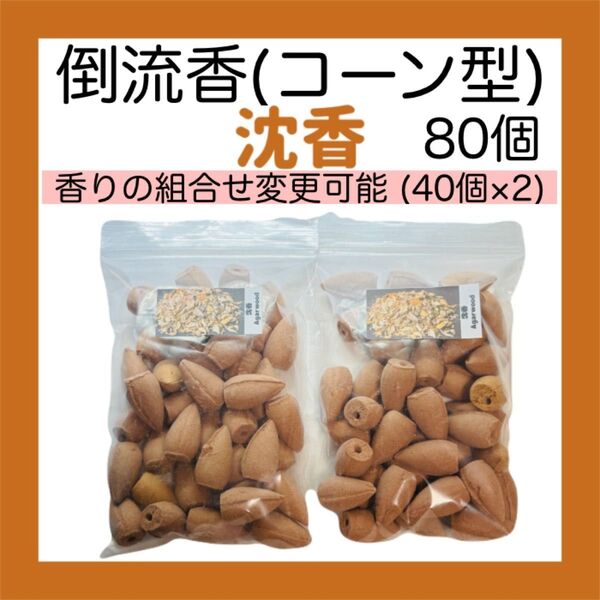 お香 沈香 コーン型(倒流香)80個【送料無料】 インセンス 線香 アロマ