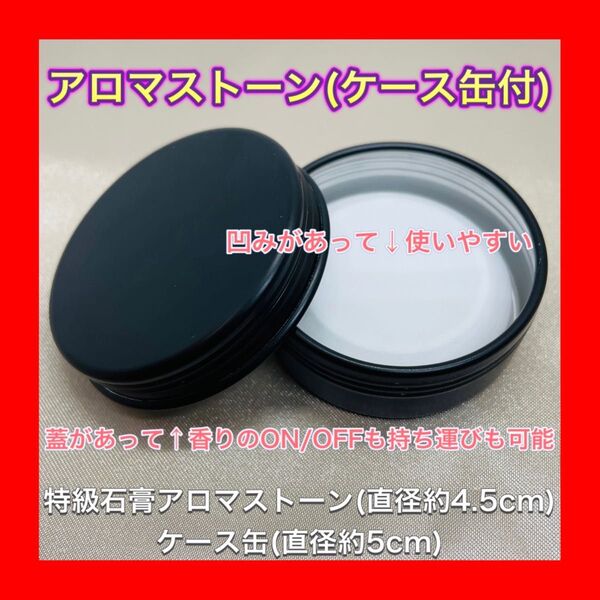 アロマストーン + ケース缶 (色 ブラック)【匿名配送無料】