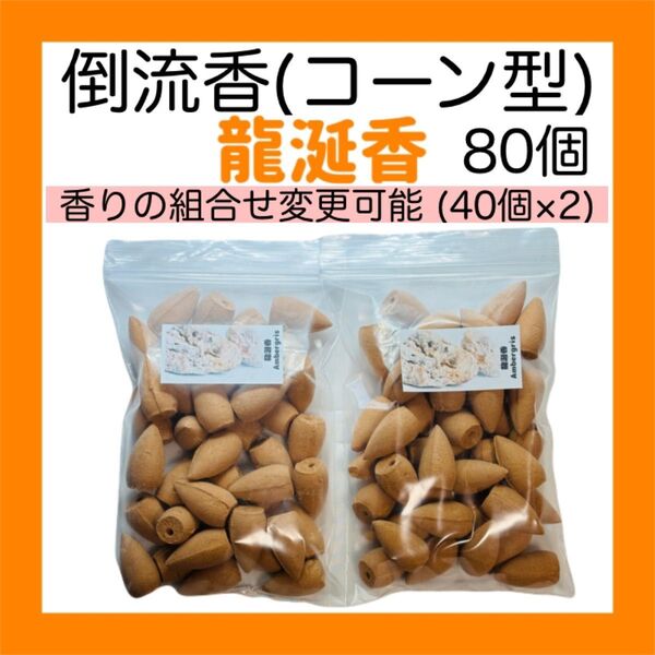 お香 龍涎香 コーン型(倒流香)80個【送料無料】 インセンス 線香 アロマ