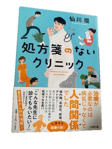 処方箋のないクリニック 仙川環