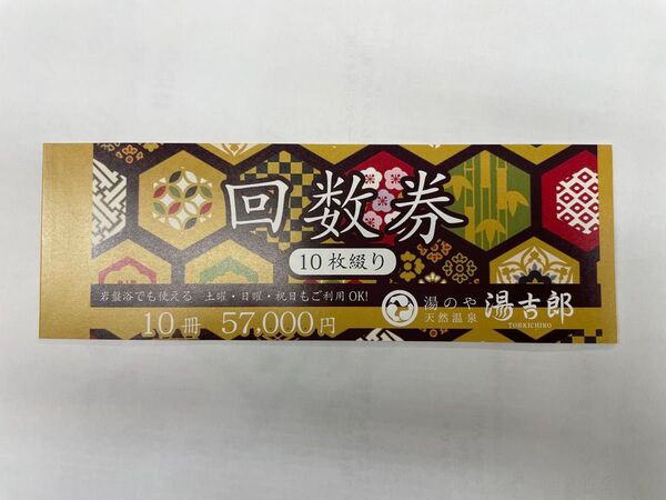 湯吉郎 回数券 1冊10枚綴り