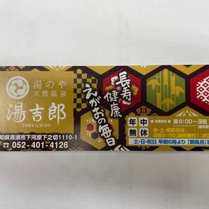 湯吉郎 回数券 2冊(20枚)