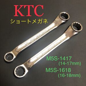 新品 KTC M5S-1417(14-17mm),M5S-1618(16-18mm) 45°X6°ショートメガネレンチ 2本セット
