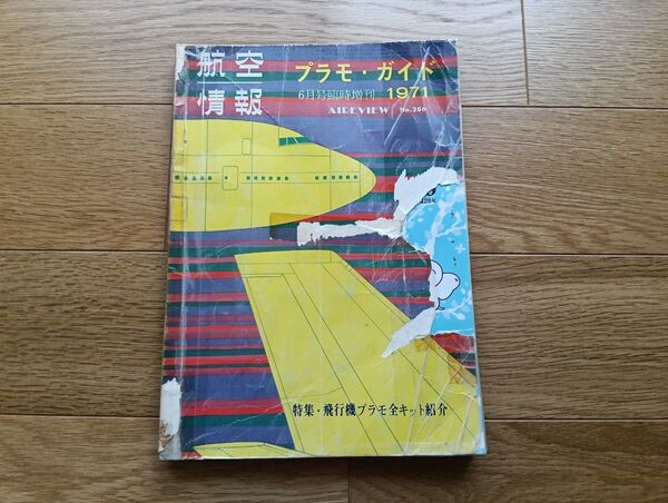 航空情報 プラモ・ガイド1971年6月号
