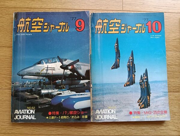 航空ジャーナル 1977年 9月号 10月号