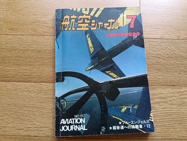航空ジャーナル 1984年 7月号