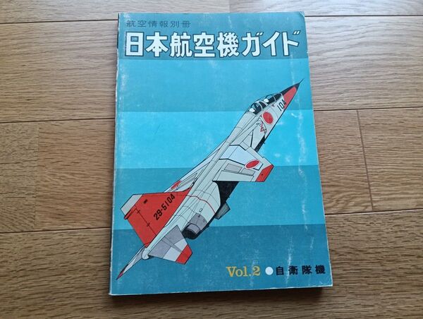 航空情報別冊日本航空機ガイドVol.2