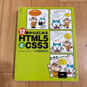 12歳からはじめるHTML5とCSS3