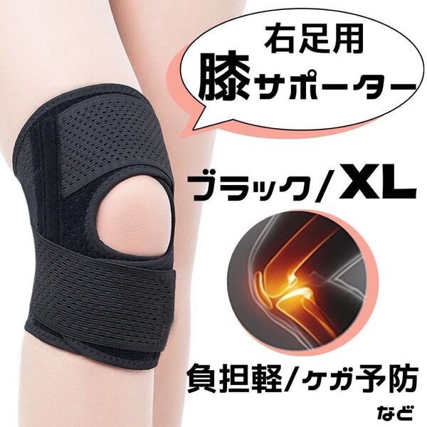 膝サポーター スポーツ 膝当て 膝パッド 加圧ひざベルト 黒右用1枚 XLサイズ