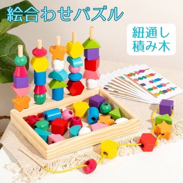 ひも通し 絵合わせ 型はめ 積み木 入園祝い パズル モンテッソーリ紐通し棒通し