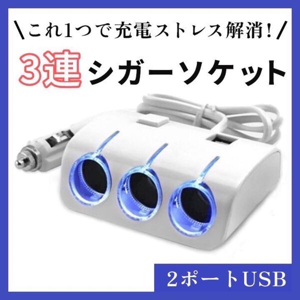 3way 車用シガーライターソケット モバイルデバイス用 3連シガーソケット