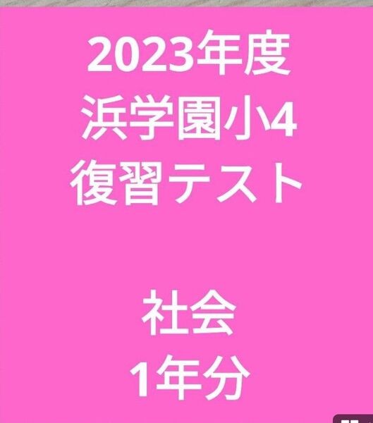 浜学園小4 復習テスト社会 2023年度