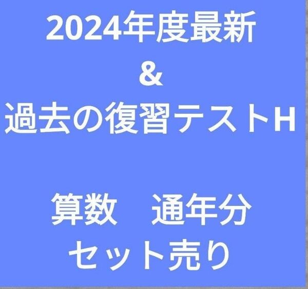 浜学園小5 復習テストH 算数 2024年度&過去問