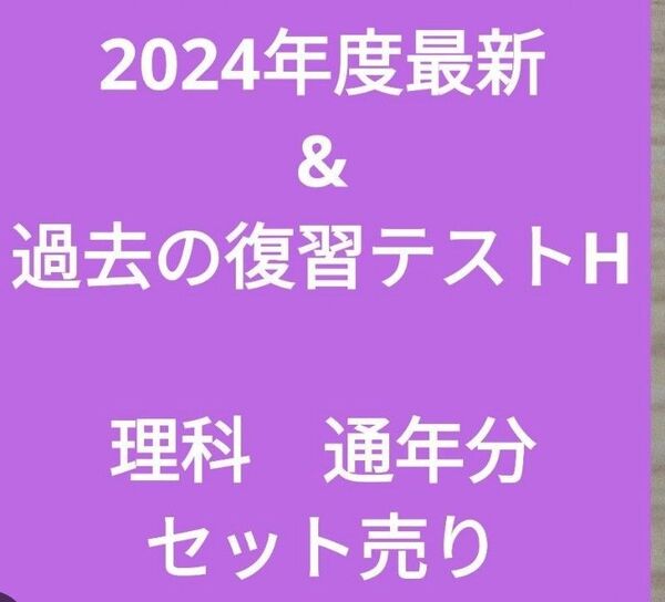 浜学園小5 復習テストH 理科通年分 2024年度&過去問