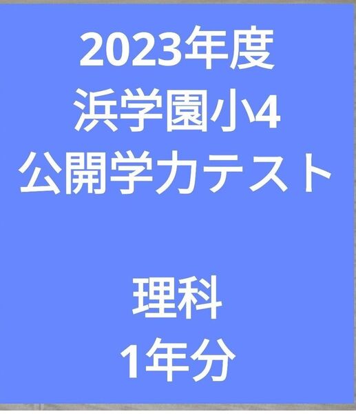 浜学園小4 公開学力テスト 理科 2023年度