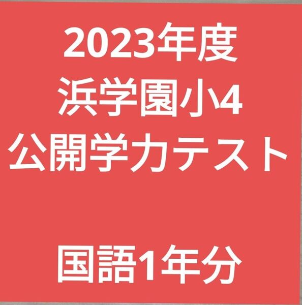 浜学園小4 公開学力テスト 国語 2023年度