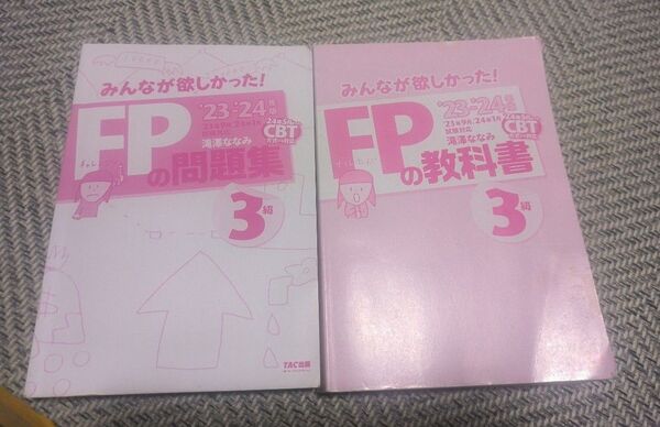 2冊セット みんなが欲しかった! FPの教科書・問題集 3級 23-24年版