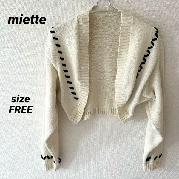 miette ショート丈 カーディガン ボレロ ニット アイボリー 配色ステッチ 長袖 ニットカーディガン