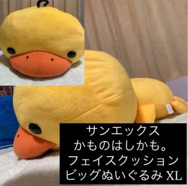 サンエックス かものはしかも。 フェイスクッション ビッグぬいぐるみ XL ぬいぐるみ BIGぬいぐるみ