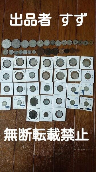 一厘銭 五厘銭 半銭 一銭 五銭 十銭 二十銭 五十銭 一圓 明治 大正 昭和 まとめて 59枚セット