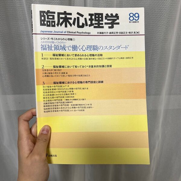 臨床心理学 第15巻第5号 村瀬 嘉代子 他編 森岡 正芳 他編