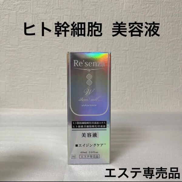 リセンザ ヒト幹細胞 美容液