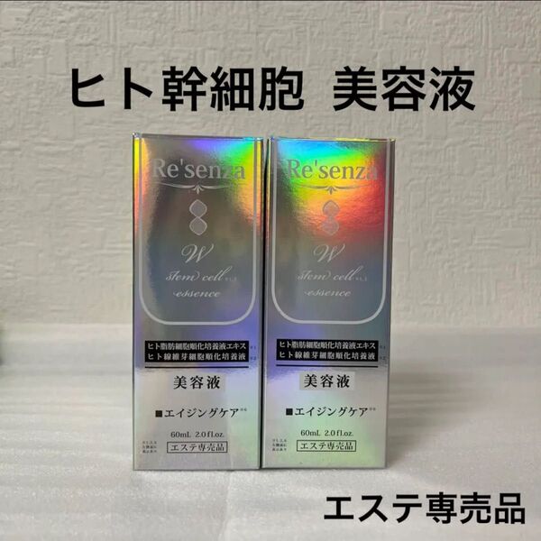 リセンザ ヒト幹細胞 美容液 2本セット