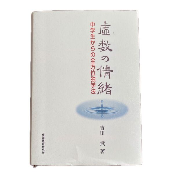 虚数の情緒 中学生からの全方位独学法/東海教育研究所/吉田武