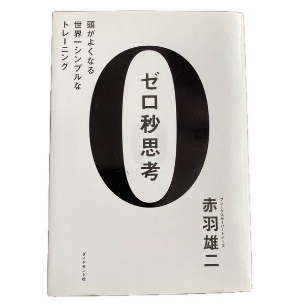 ゼロ秒思考 頭がよくなる世界一シンプルなトレ-ニング /ダイヤモンド社/赤羽雄二