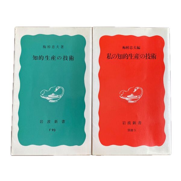 知的生産の技術・私の知的生産の技術/岩波書店/梅棹忠夫